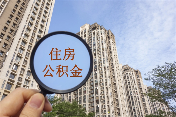 宿州离职多久可以取住房公积金（离职多久后能取公积金）